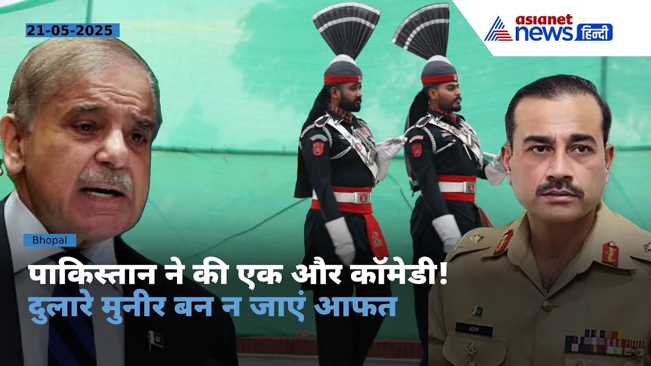 Explainer : पाकिस्तान की एक और मूर्खतापूर्ण हरकत, फील्ड मार्शल बने आसिम मुनीर फिर न कर दें वही खेल