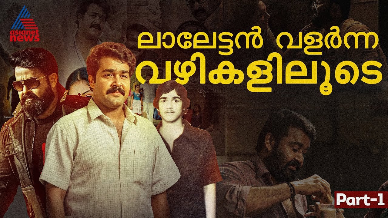 മോഹൻലാൽ ലാലേട്ടനായി വളർന്ന വഴികളിലൂടെ യാത്ര| Mohanlal| Part 01