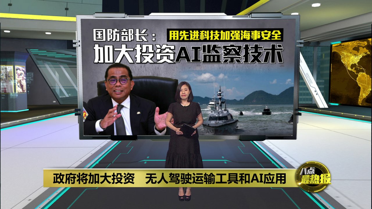 用先进科技加强海事安全   政府将加大投资AI监察技术