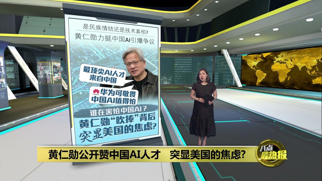 民族情结还是技术真相？     黄仁勋赞中国AI研究员是“世界级”