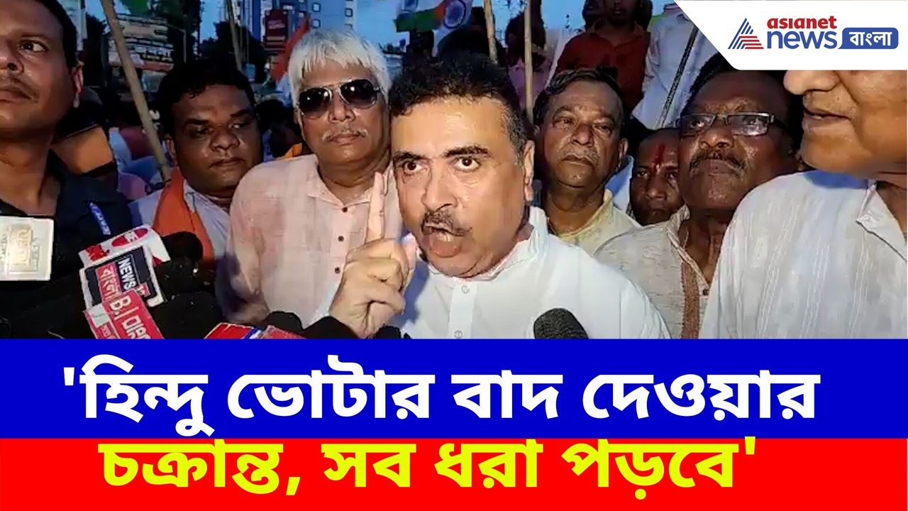 হিন্দু ভোটার বাদ দেওয়ার বিস্ফোরক অভিযোগ তুললেন শুভেন্দু