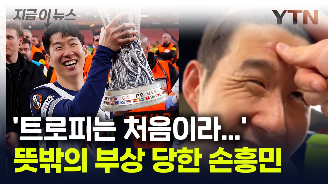 우승 세리머니 하다 부상당한 손흥민..."누가 밀었어요!" [지금이뉴스] / YTN