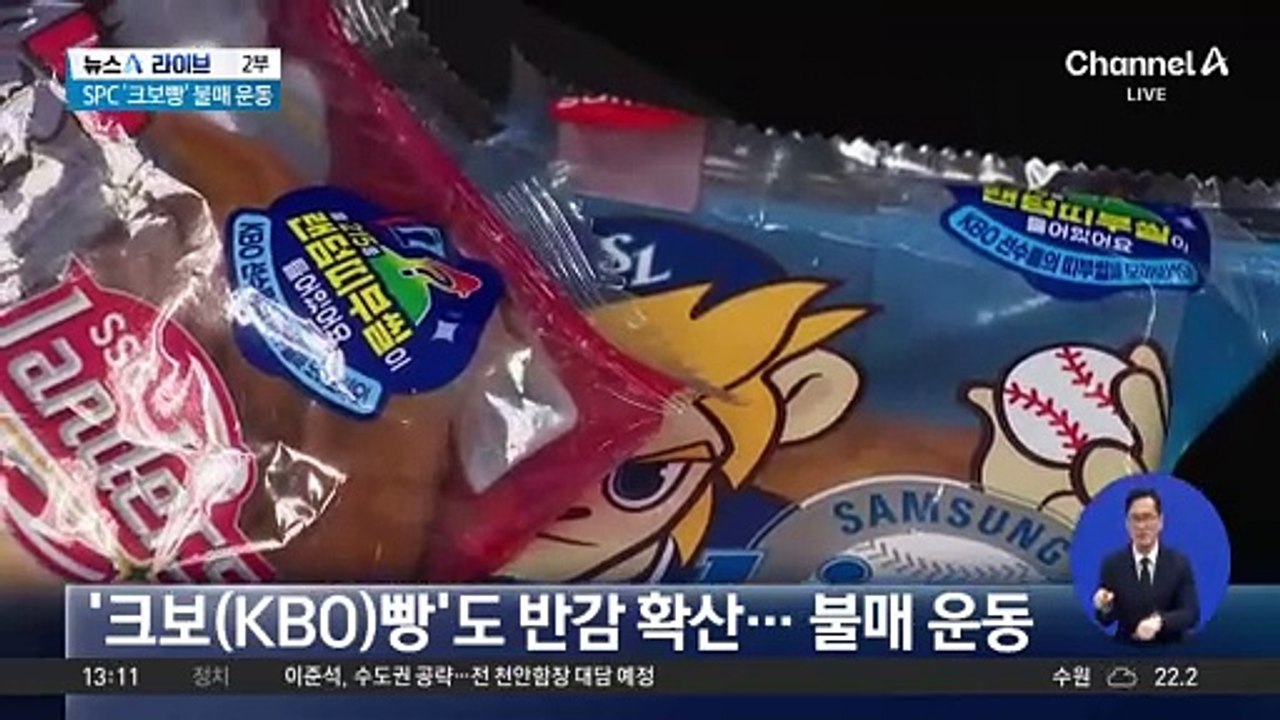 SPC 사고 여파에, 야구팬도 빵 ‘반감’