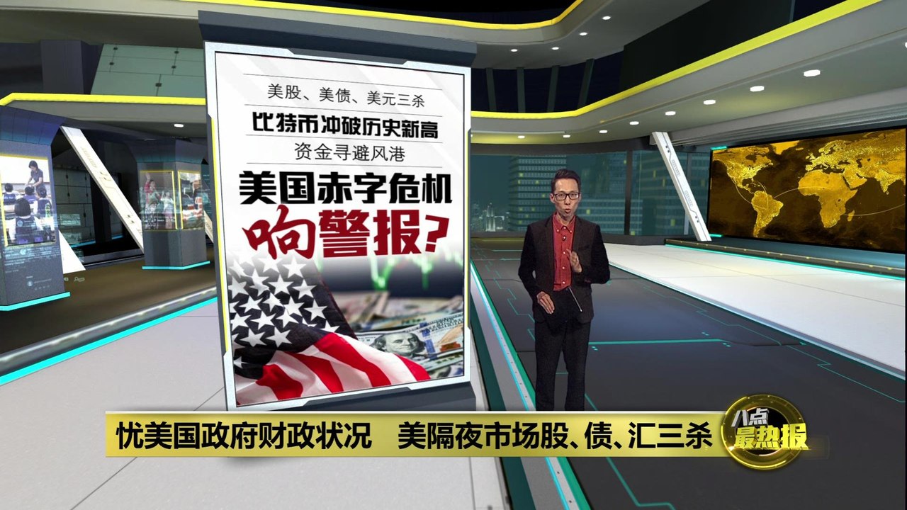 担忧美国政府财政状况   美隔夜市场股、债、汇三杀