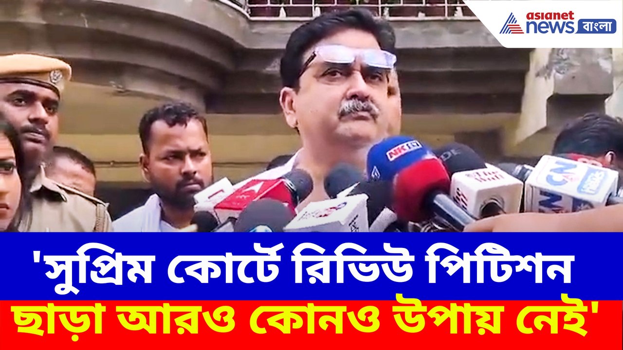 সুপ্রিম কোর্টে রিভিউ পিটিশন ছাড়া আরও কোনও উপায় নেই, মন্তব্য অভিজিৎ গঙ্গোপাধ্যায়ের
