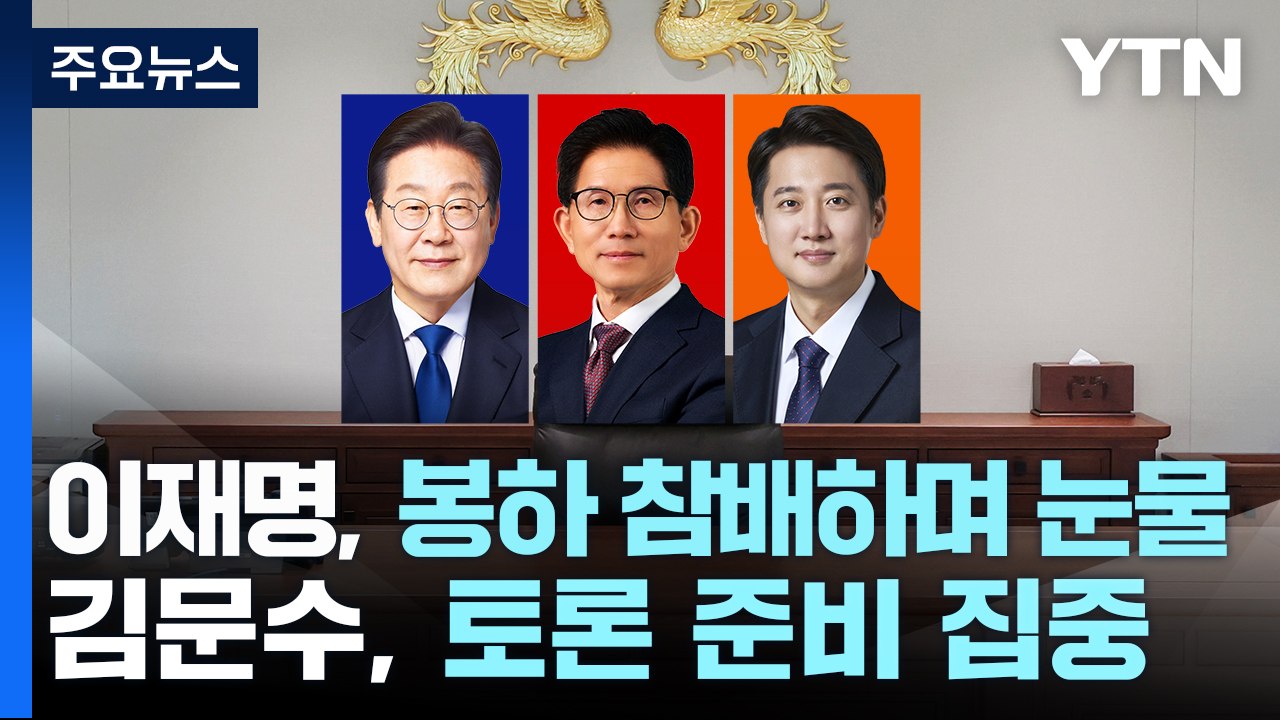 이재명, 봉하 참배하며 눈물...김문수, 토론 준비 집중 / YTN