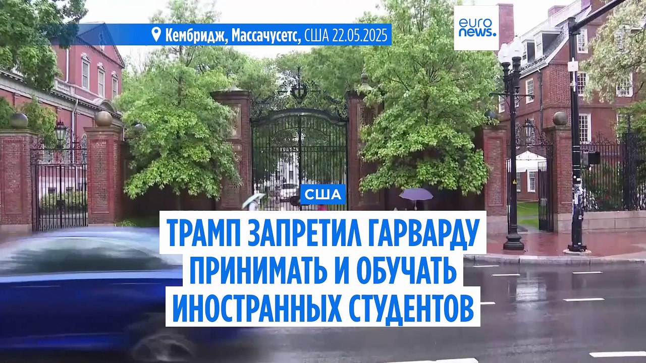 Администрация Трампа запретила Гарварду принимать иностранных студентов