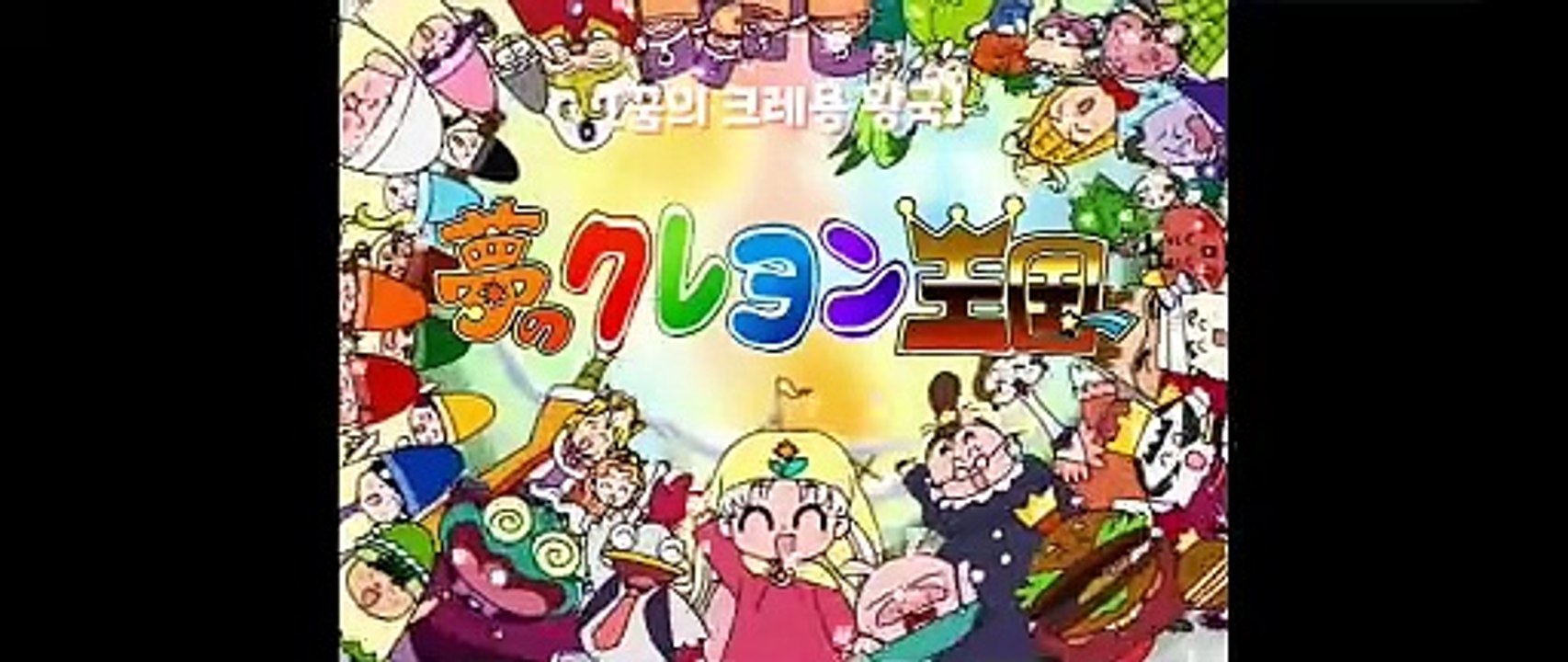 [고화질] 꿈의 크레용 왕국 op - 크레용 행진곡