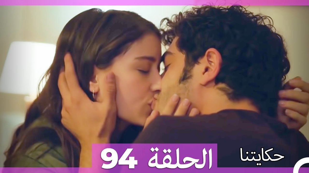 حكايتنا الحلقة 94 (Arabic Dubbed)