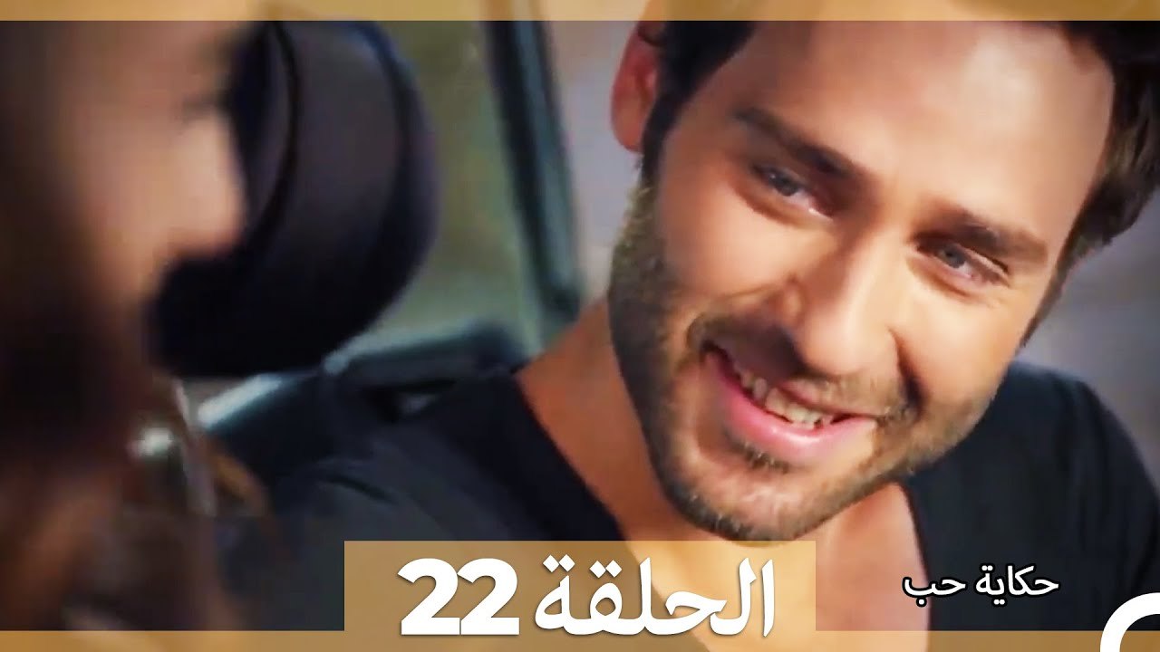 حكاية حب الحلقة 22 (Long Version ∖ Arabic Dubbed)