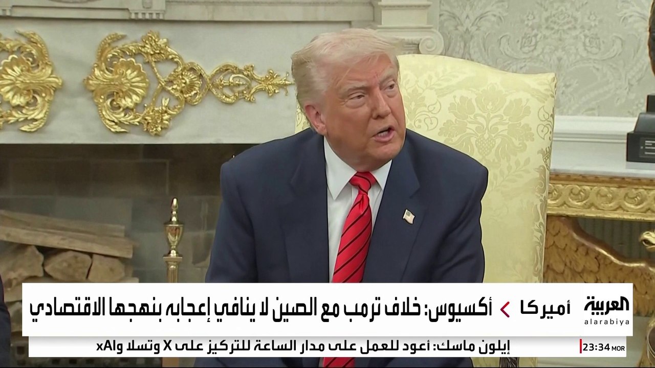 ترمب معجب بنهج الصين الاقتصادي