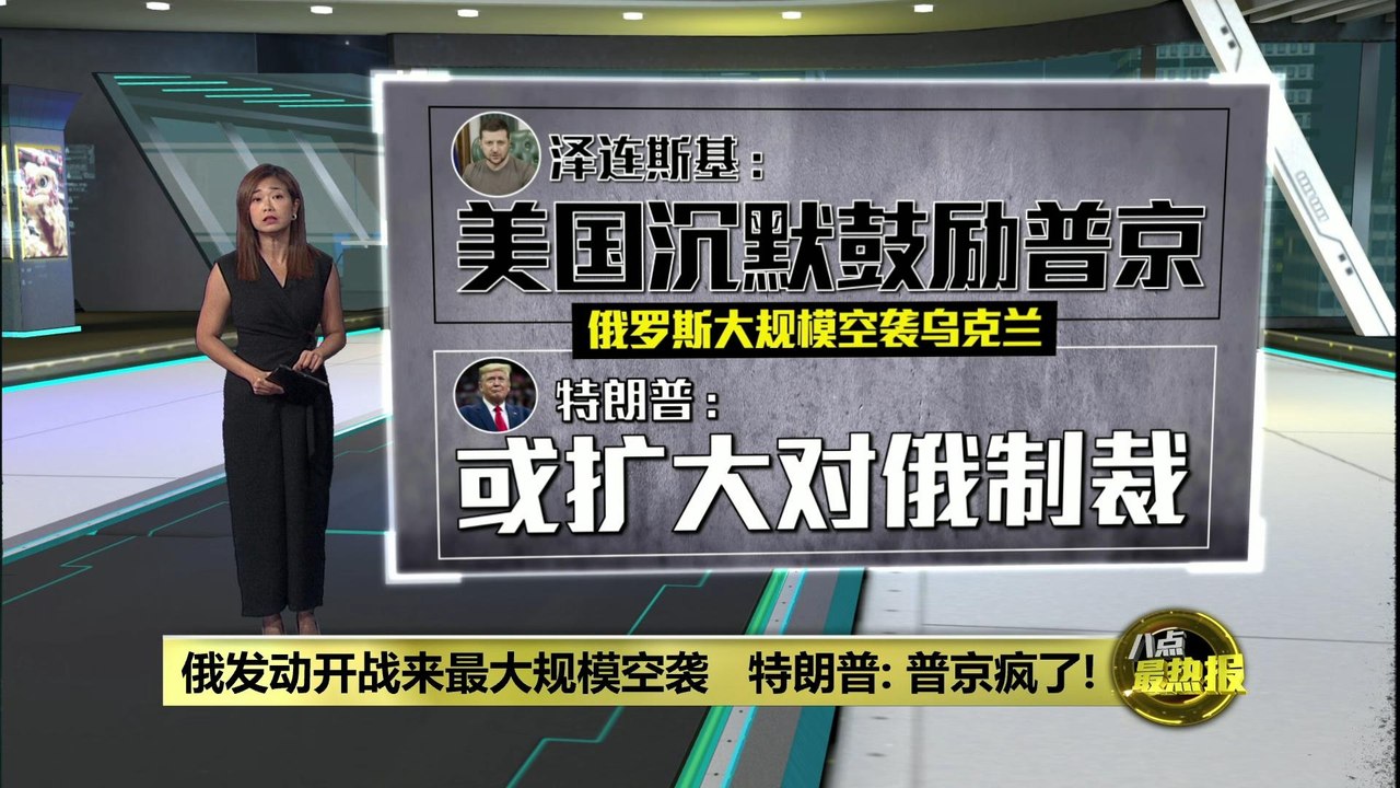 俄罗斯发动最大规模空袭   特朗普斥责普京疯了!