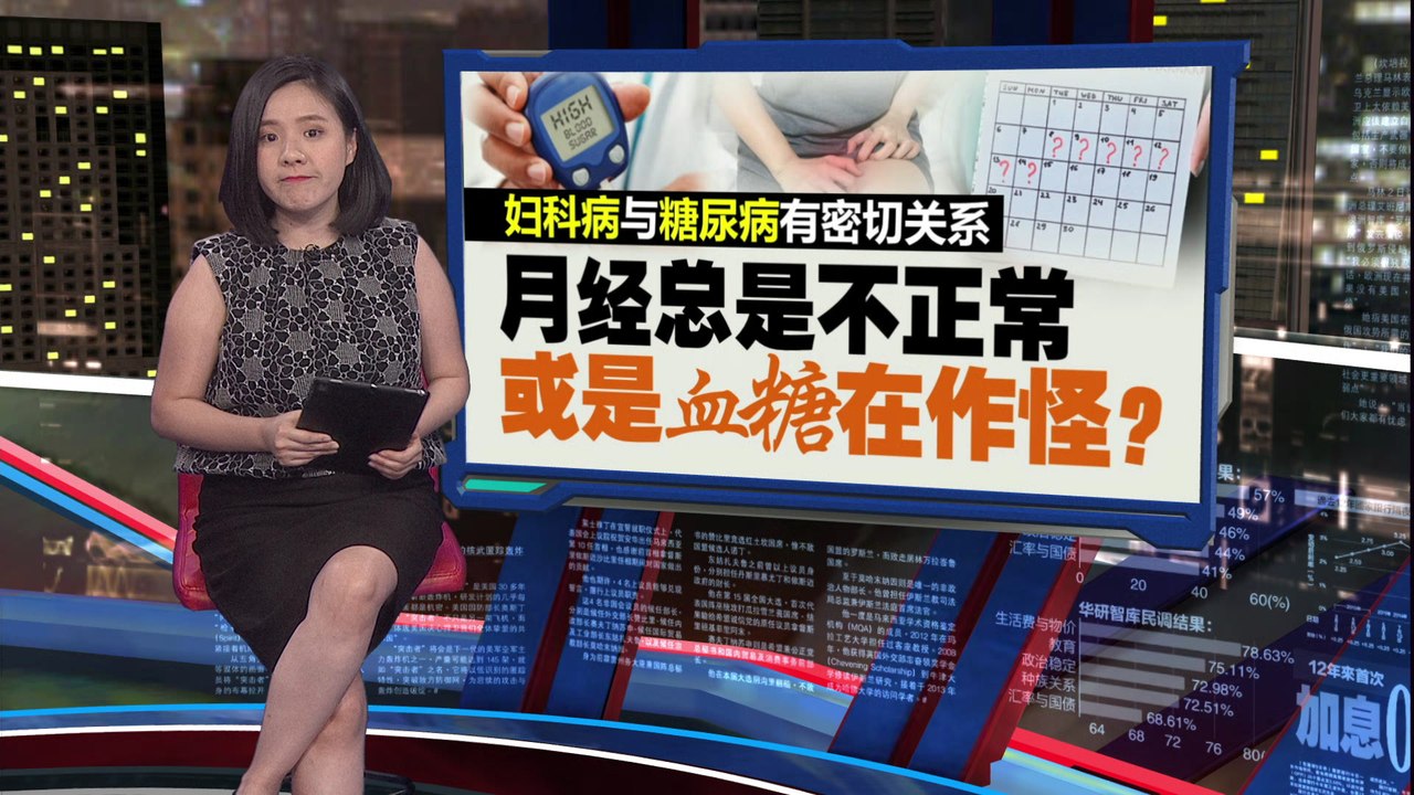 月经不调可能是血糖作怪？   3大妇科症状恐属糖尿病先兆