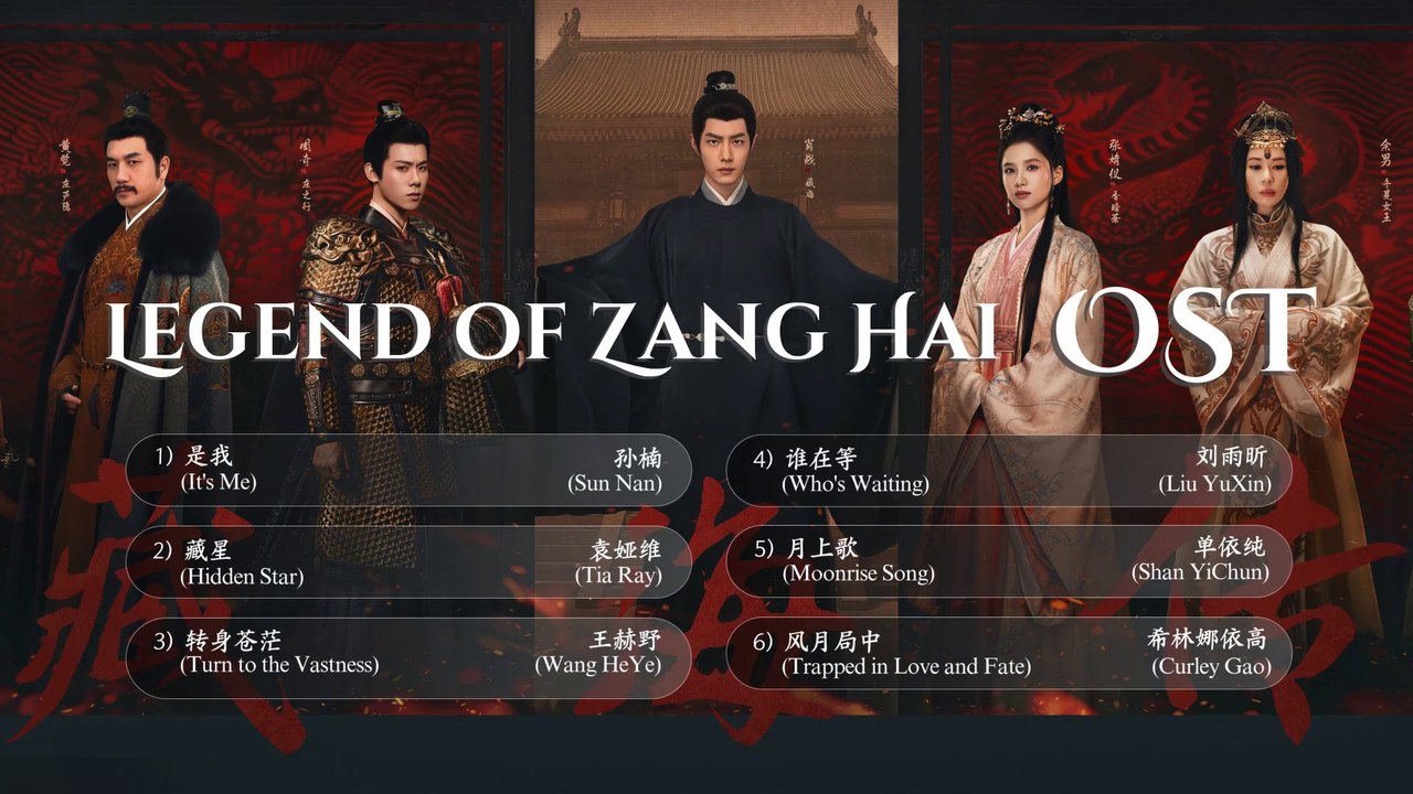 【Chi/Eng/Pinyin Lyrics】 Legend of Zang Hai OST Playlist 《藏海传》 影视原声带