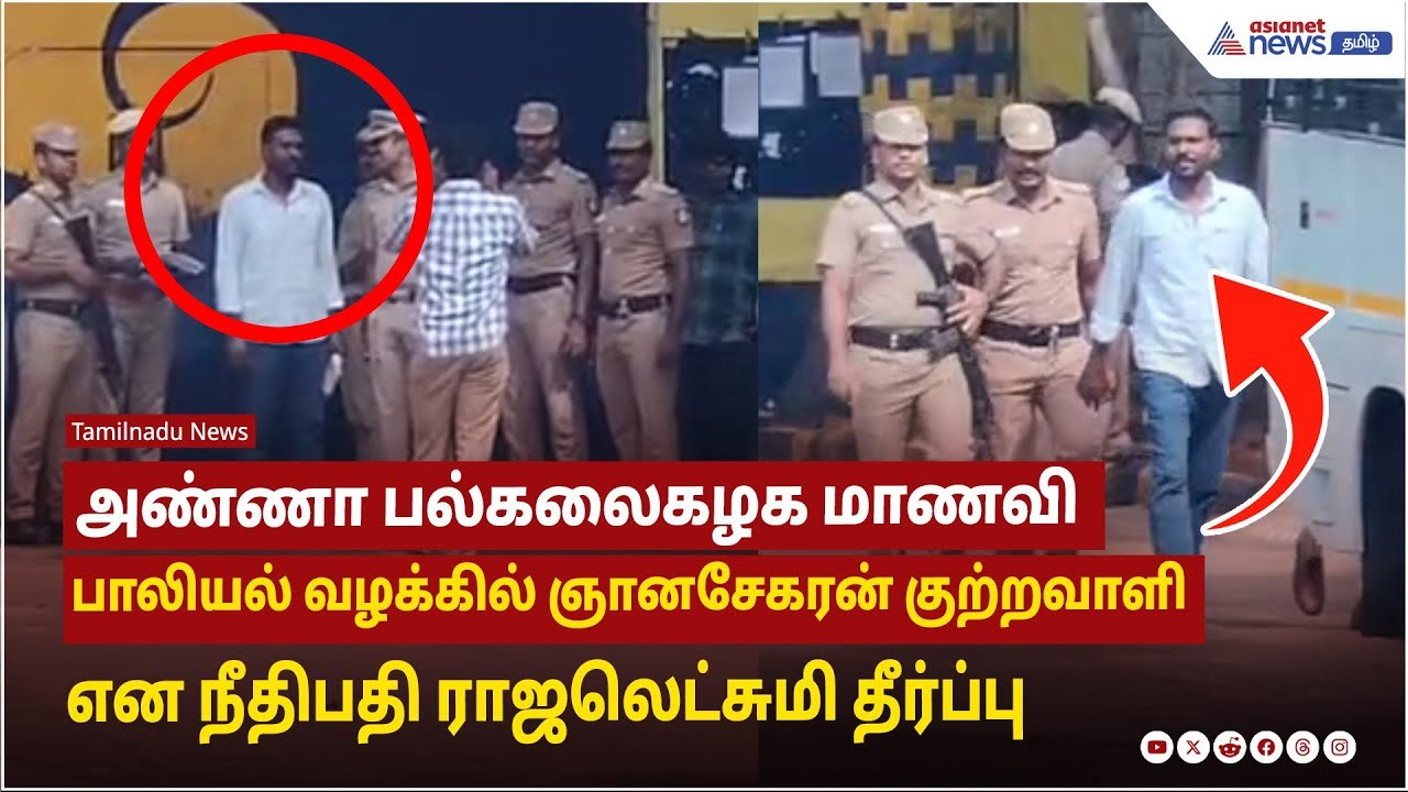 அண்ணா பல்கலைகழக மாணவி  பாலியல் வழக்கில் ஞானசேகரன் குற்றவாளி என நீதிபதி ராஜலெட்சுமி தீர்ப்பு