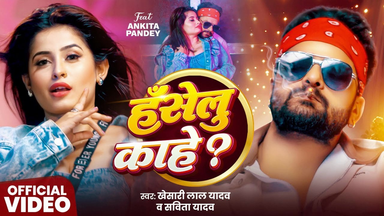 Khesari Lal Yadav & Savita Yadav এর নতুন Bhojpuri গান 2025 | New Bhojpuri Song  हँसेलू काहे  #Savita Yadav  New Bhojpuri Song 2025