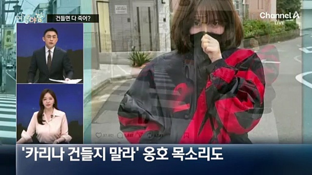 [여랑야랑]카리나 점퍼 논란…건들면 다 죽어?