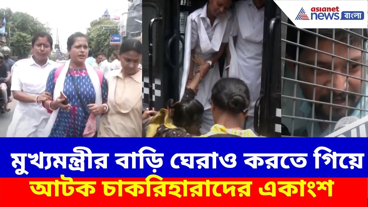 SSC protest: মুখ্যমন্ত্রীর বাড়ি ঘেরাও করতে গিয়ে আটক চাকরিহারাদের একাংশ, তোলা হল প্রিজন ভ্যানে
