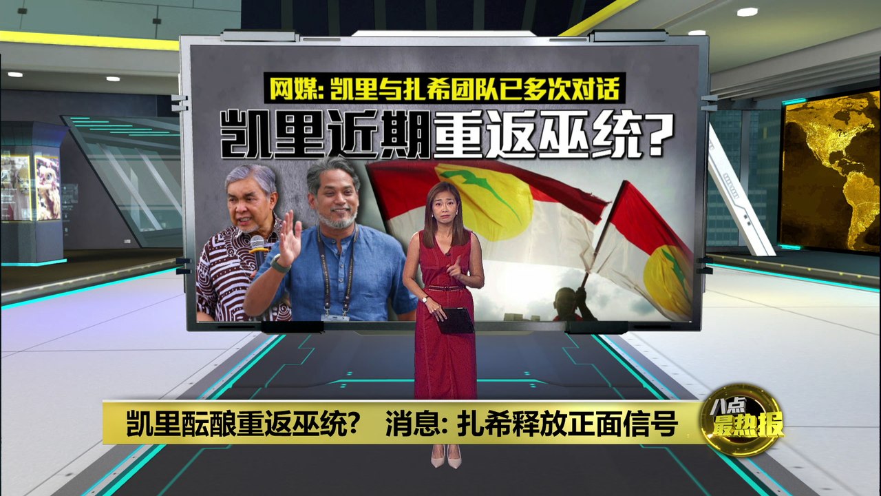 凯里酝酿重返巫统?    消息: 扎希释放正面信号