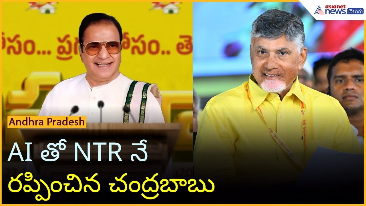 Sr NTR AI Speech at Mahanadu 2025 | AI తో NTR నే రప్పించిన చంద్రబాబు | Asianet News Telugu