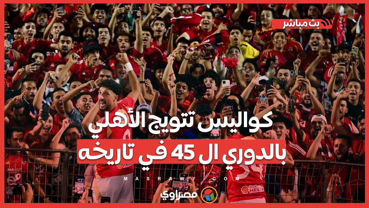 احتفالات بيراميدز.. وهتافات ل زيزو.. كواليس تتويج الأهلي بالدوري ال 45 في تاريخه