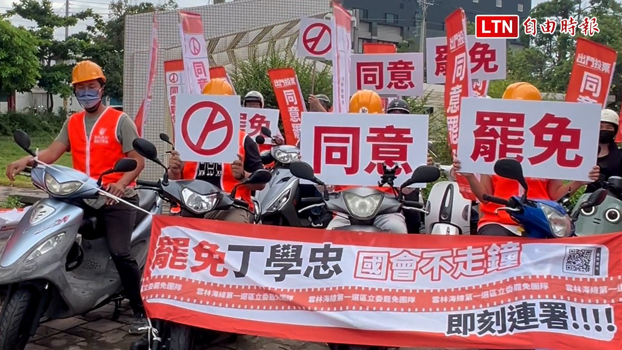 罷免丁學忠 雲林罷團啟動機車車隊掃街