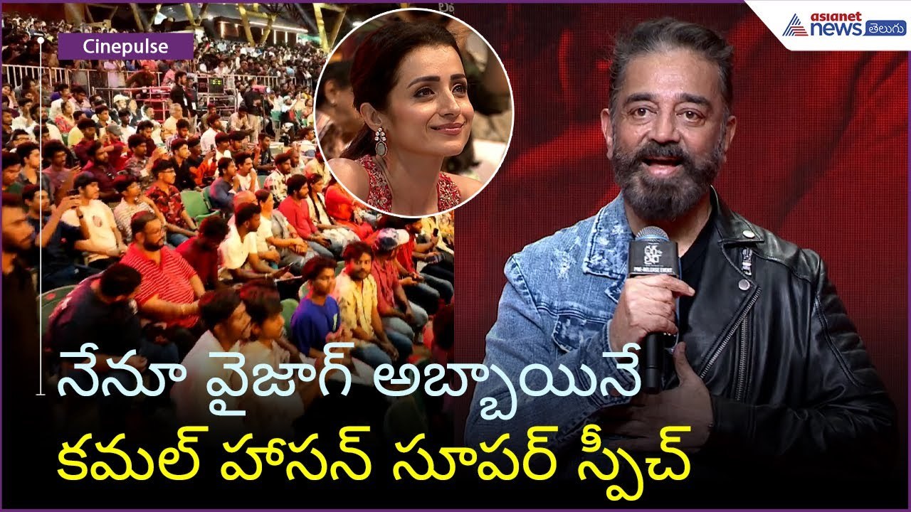 Kamal Haasan Speech: నేనూ వైజాగ్ అబ్బాయినే కమల్ హాసన్ సూపర్ స్పీచ్ | Asianet News Telugu