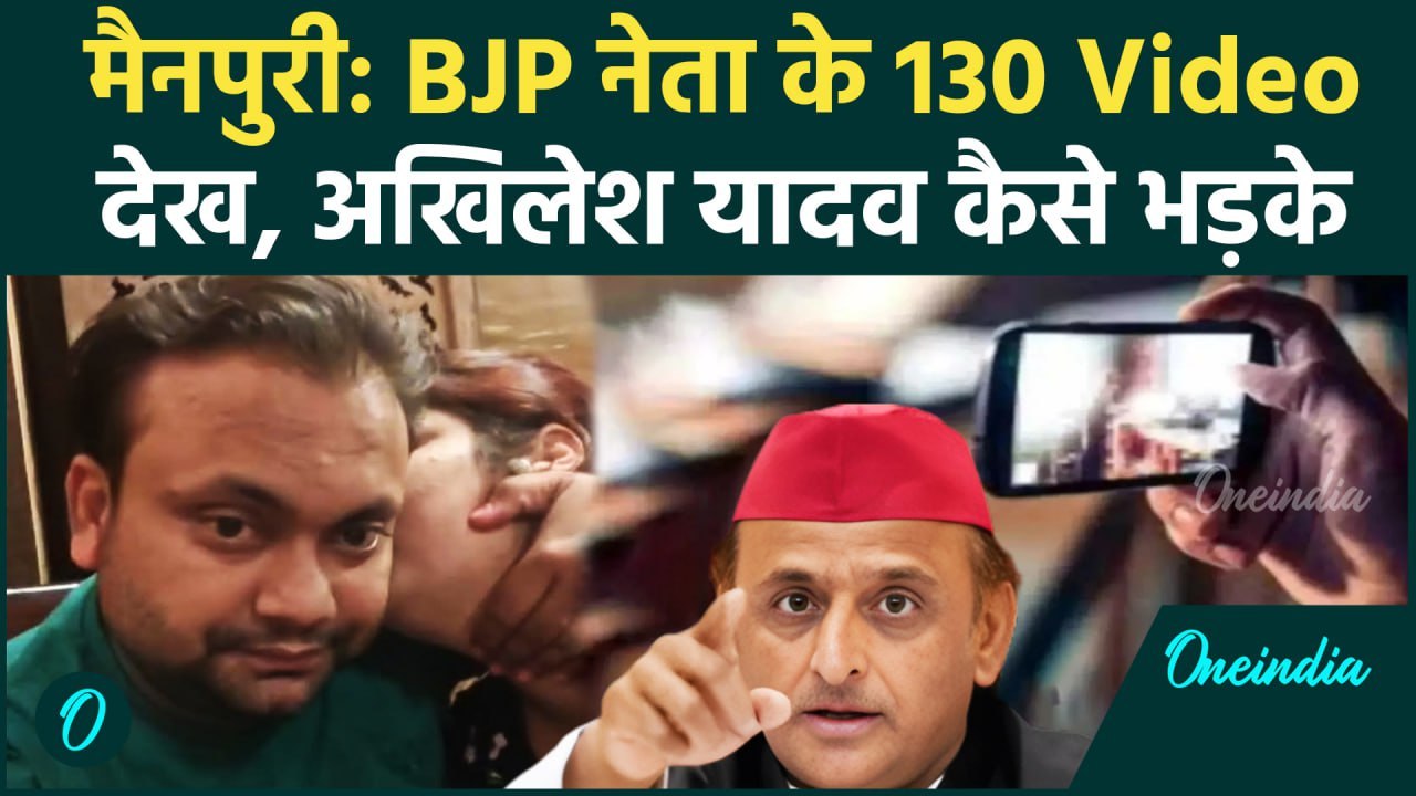 Mainpuri: BJP नेता के बेटे का अश्लील कांड, 130 Video देख भड़के Akhilesh Yadav | वनइंडिया हिंदी
