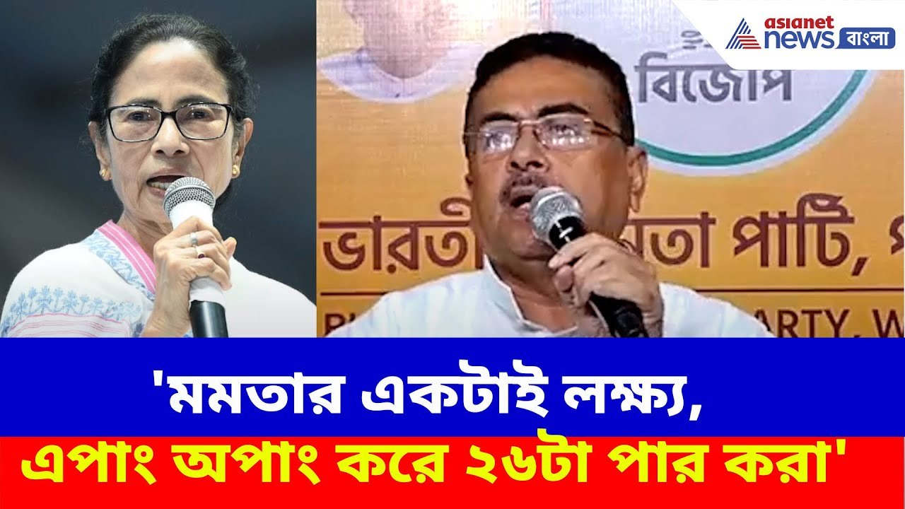 Suvendu Adhikari : 'মমতার একটাই লক্ষ্য, এপাং অপাং করে ২৬টা পার করা', এসএসসি নিয়ে ফের সরব শুভেন্দু