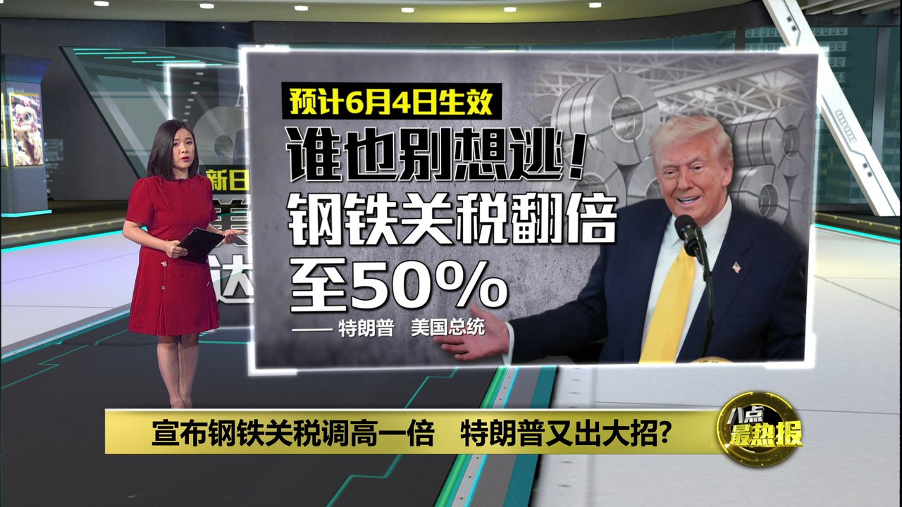 特朗普再出关税大招   宣布钢铁关税调高一倍