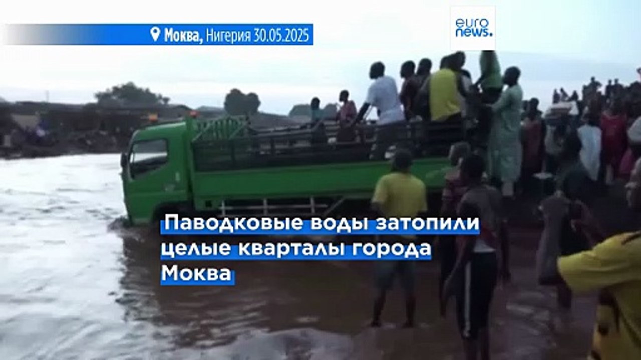 Нигерия: более 150 человек погибли в результате наводнения