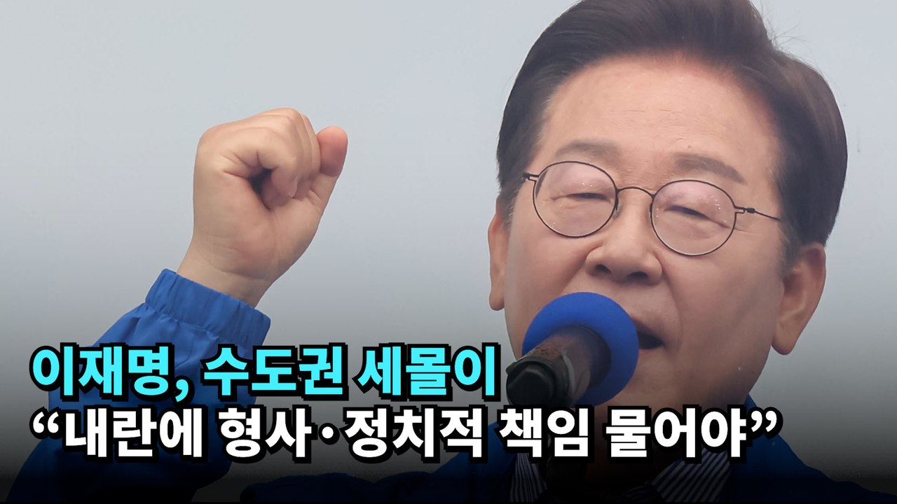이재명, 수도권 세몰이…"내란에 형사·정치적 책임 물어야" #이재명 #대선