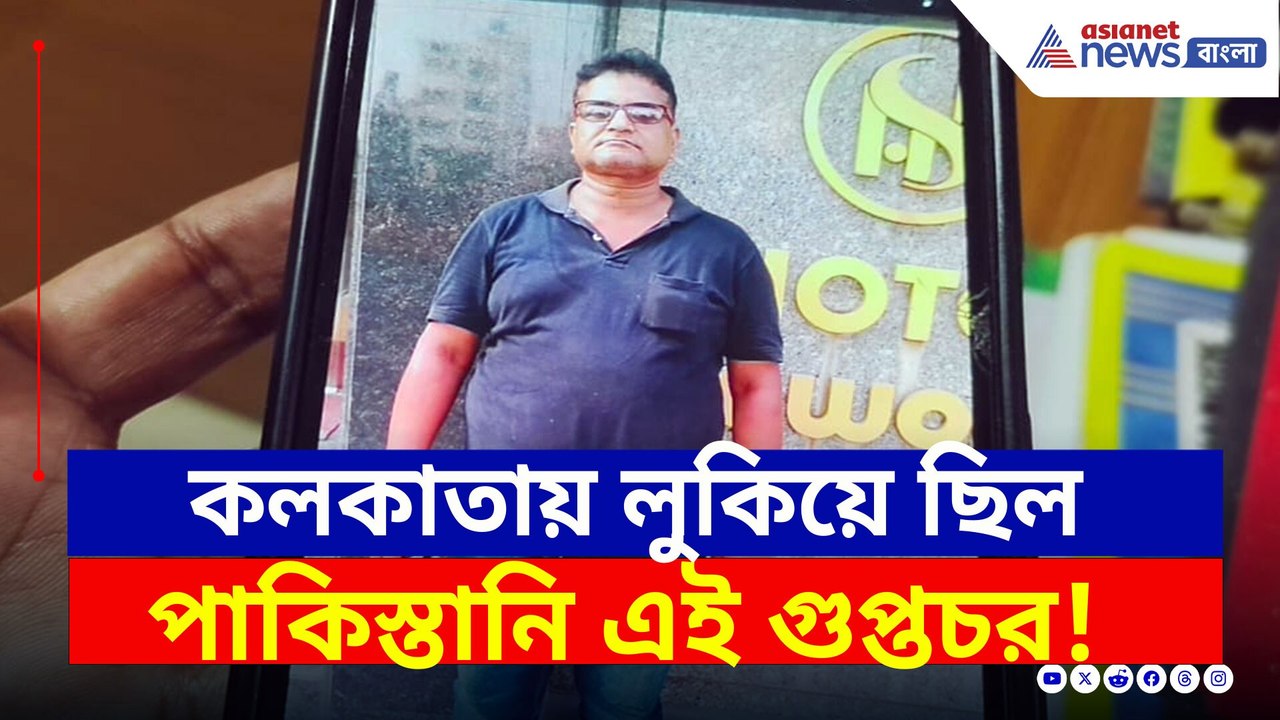 সিকিউরিটি গার্ডের ছদ্মবেশে পাকিস্তানি গুপ্তচর! কলকাতা থেকে গ্রেফতার করল এনআইএ