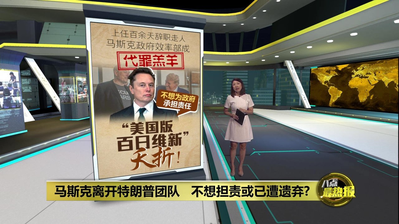 马斯克离开特朗普团队   不想担责或已遭遗弃?