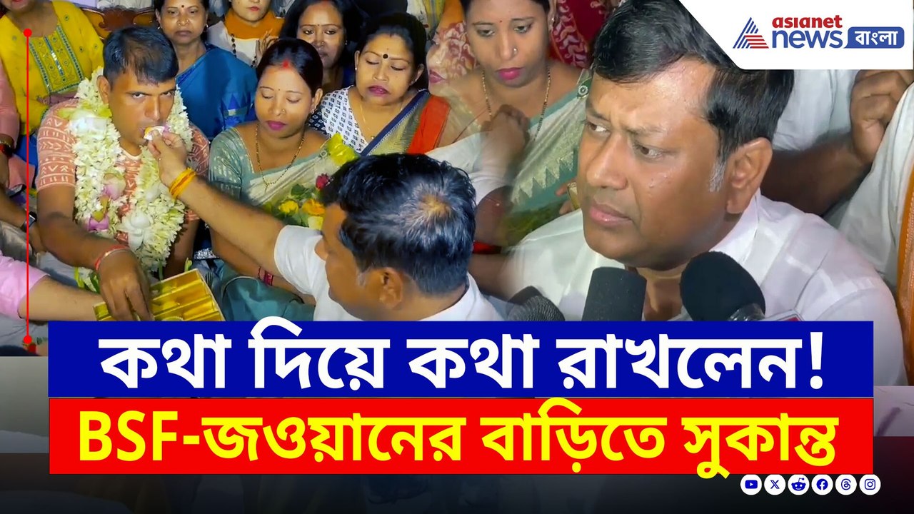 কথা দিয়ে কথা রাখলেন, বিএসএফ জওয়ান পূর্ণমকুমারের বাড়িতে সুকান্ত