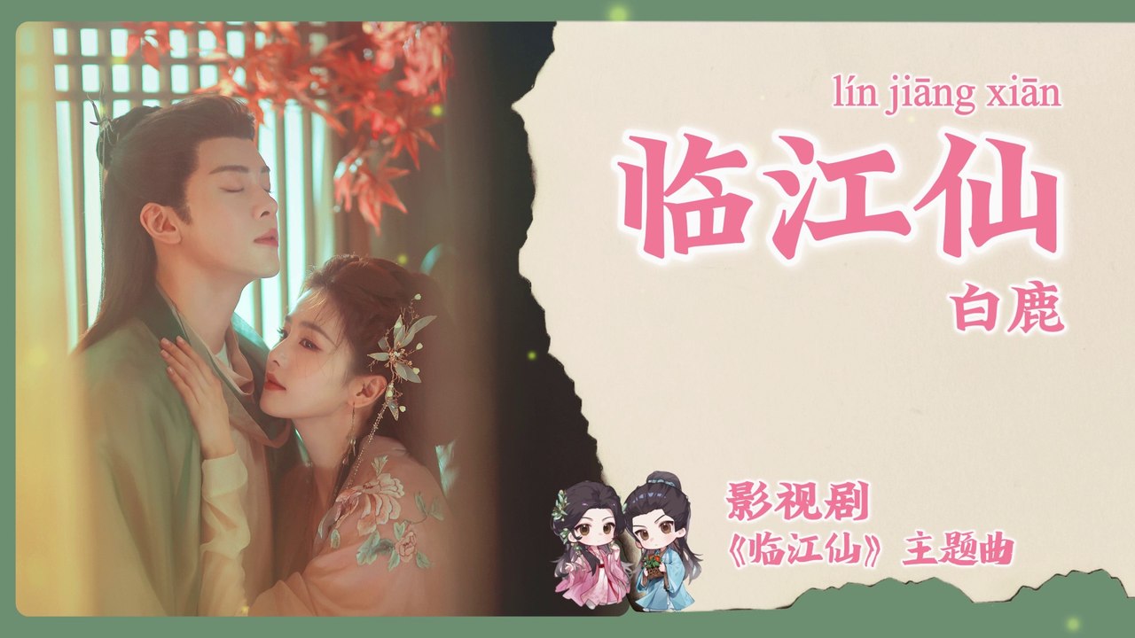 【Chi/Eng/Pinyin Lyrics】 白鹿 (Bailu) - 临江仙 (River Dream) | 《临江仙 Feud》 OST
