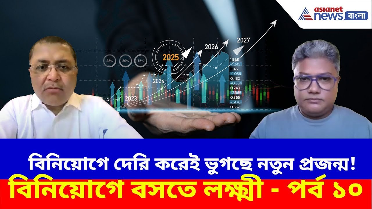 বিনিয়োগে দেরি করেই ভুগছে নতুন প্রজন্ম! সতর্ক হোন, বিনিয়োগে বসতে লক্ষ্মী - পর্ব ১০ | Investing Tips