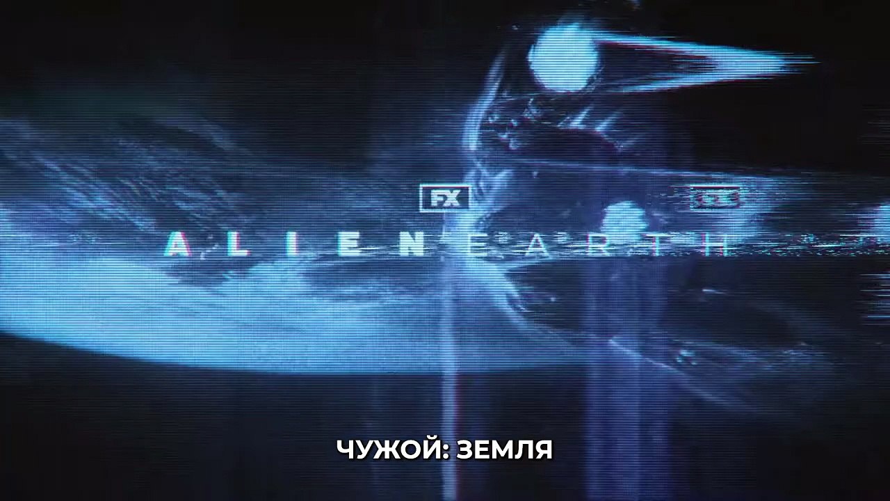 Чужой: Земля | show | 2025 | Official Trailer