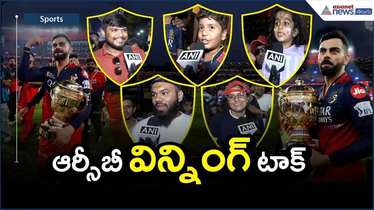 ఆర్సీబీ విన్నింగ్ టాక్: | RCB Win | IPL 2025 Winner | RCB TALK | Fans Talk | Asianet News Telugu