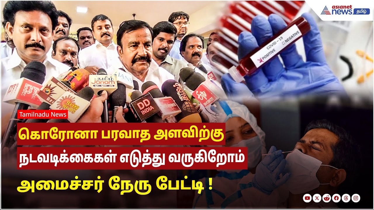 கொரோனா பரவாத அளவிற்கு நடவடிக்கைகள் எடுத்து வருகிறோம் - அமைச்சர் நேரு பேட்டி !
