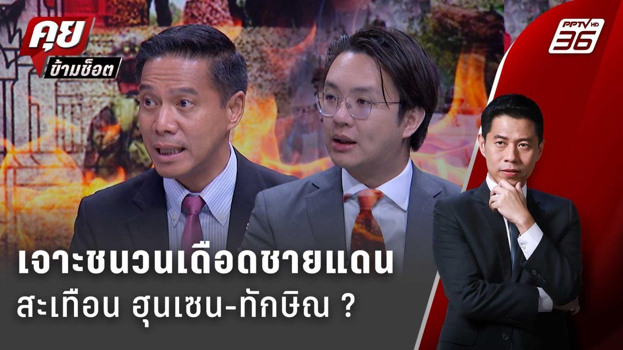 Exclusive Talk | วิเคราะห์ชนวนเดือด "ชายแดน" กระทบความสัมพันธ์ "ฮุนเซน-ทักษิณ" ? | คุยข้ามช็อต
