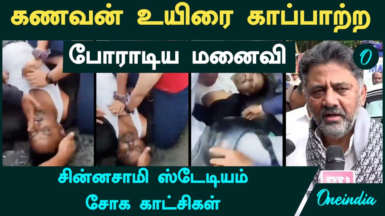 Bengaluru Stampede | கணவன் உயிரை காப்பாற்ற  போராடிய மனைவி | சின்னசாமி ஸ்டேடியம் சோக காட்சிகள்