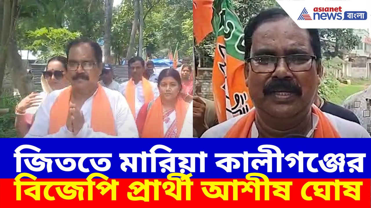 জিততে মারিয়া কালীগঞ্জের বিজেপি প্রার্থী আশীষ ঘোষ