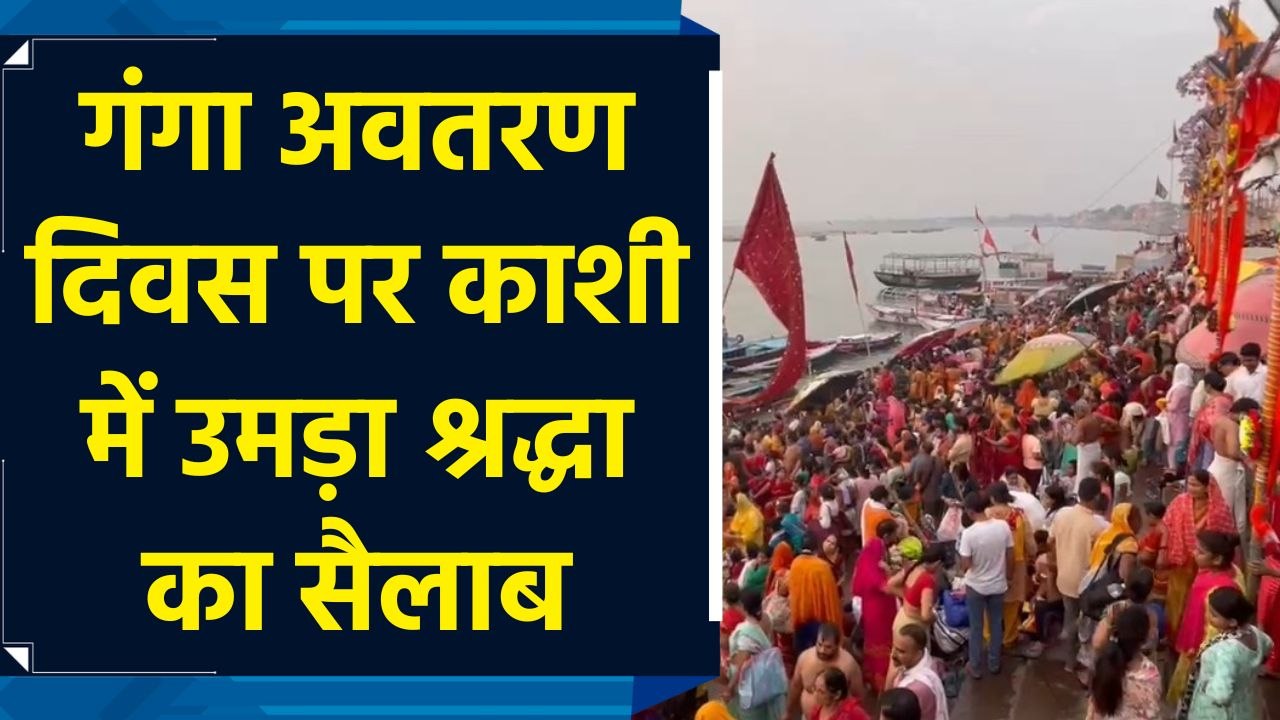गंगा अवतरण दिवस पर काशी में उमड़ा श्रद्धा का सैलाब
