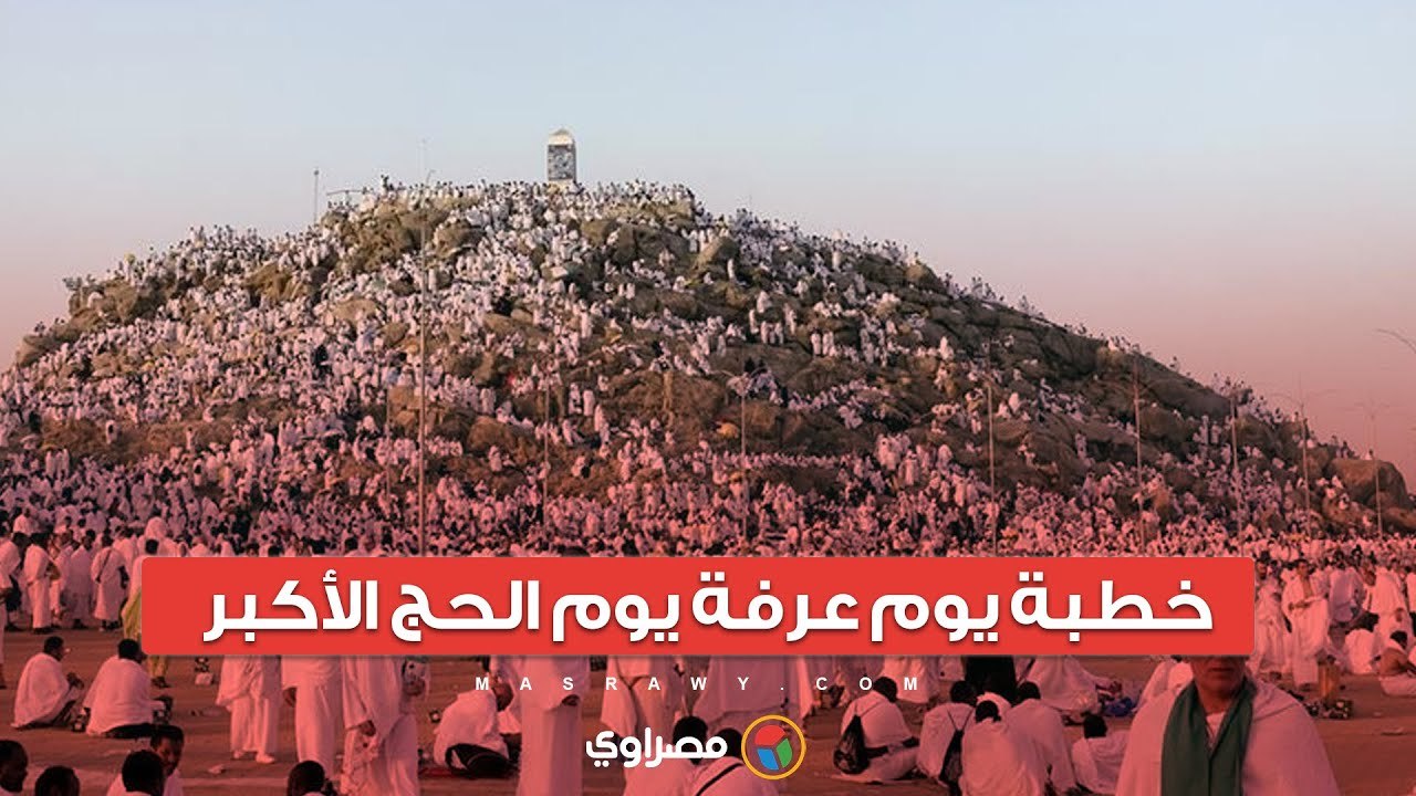 خطبة يوم عرفة يوم الحج الأكبر