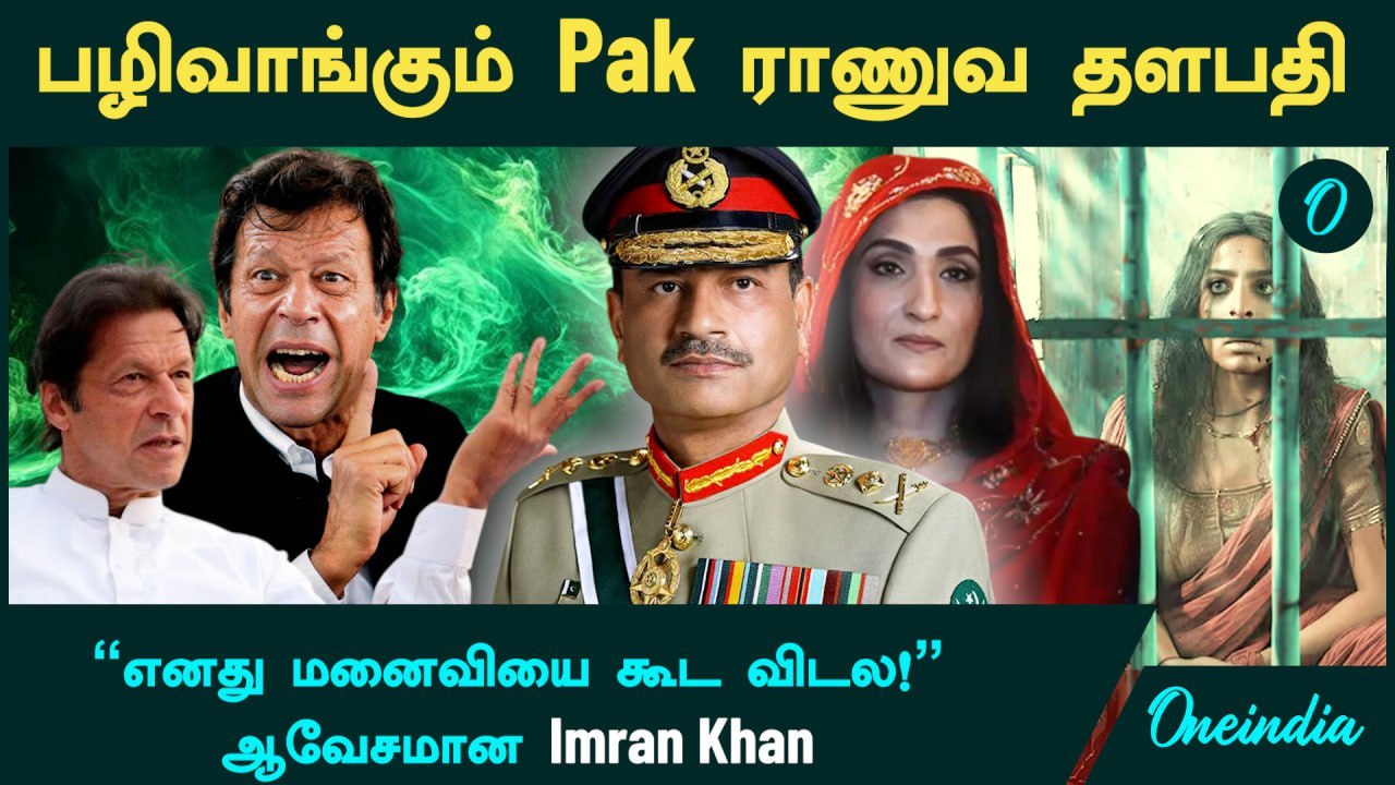 Pakistan Imran khan ஆவேசம் -   "Asim Munir என் மனைவியை கூட விட்டு வைக்கல" | Oneindia Tamil
