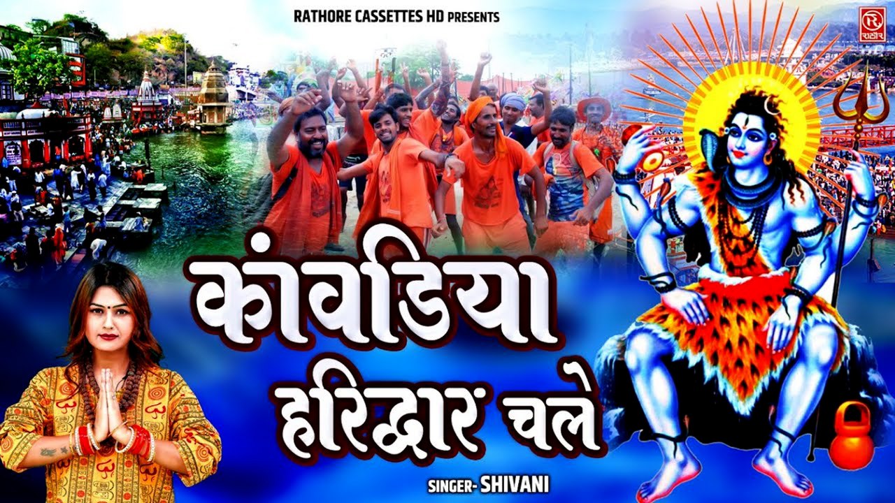 कावड़ स्पेशल Song ~ कावड़िया हरिद्वार चले !! Shiv Bhajan !! Kawad Dj Song 2025 !! #Shivani_Song