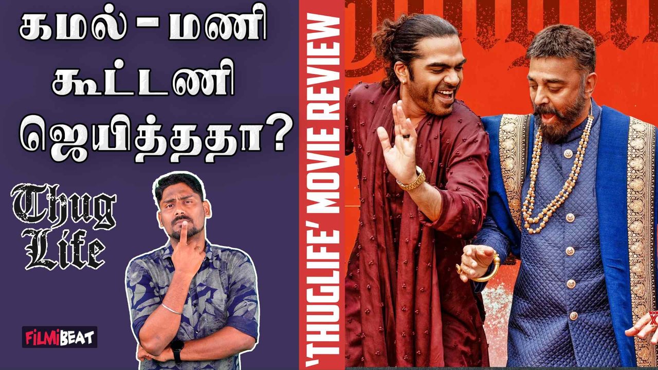 Thug Life Review | Kamal Haasan | Simbu | Maniratnam | Trisha | A.R.Rahman |  FilmiBeat Tamil