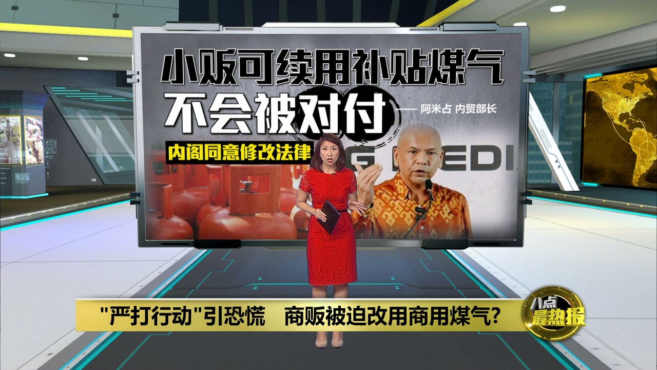 内阁同意调整煤气补贴政策，小商贩暂可继续使用补贴煤气🛠️