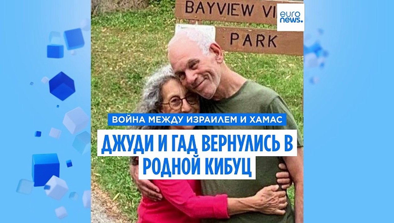 Джуди и Гад вернулись в родной кибуц